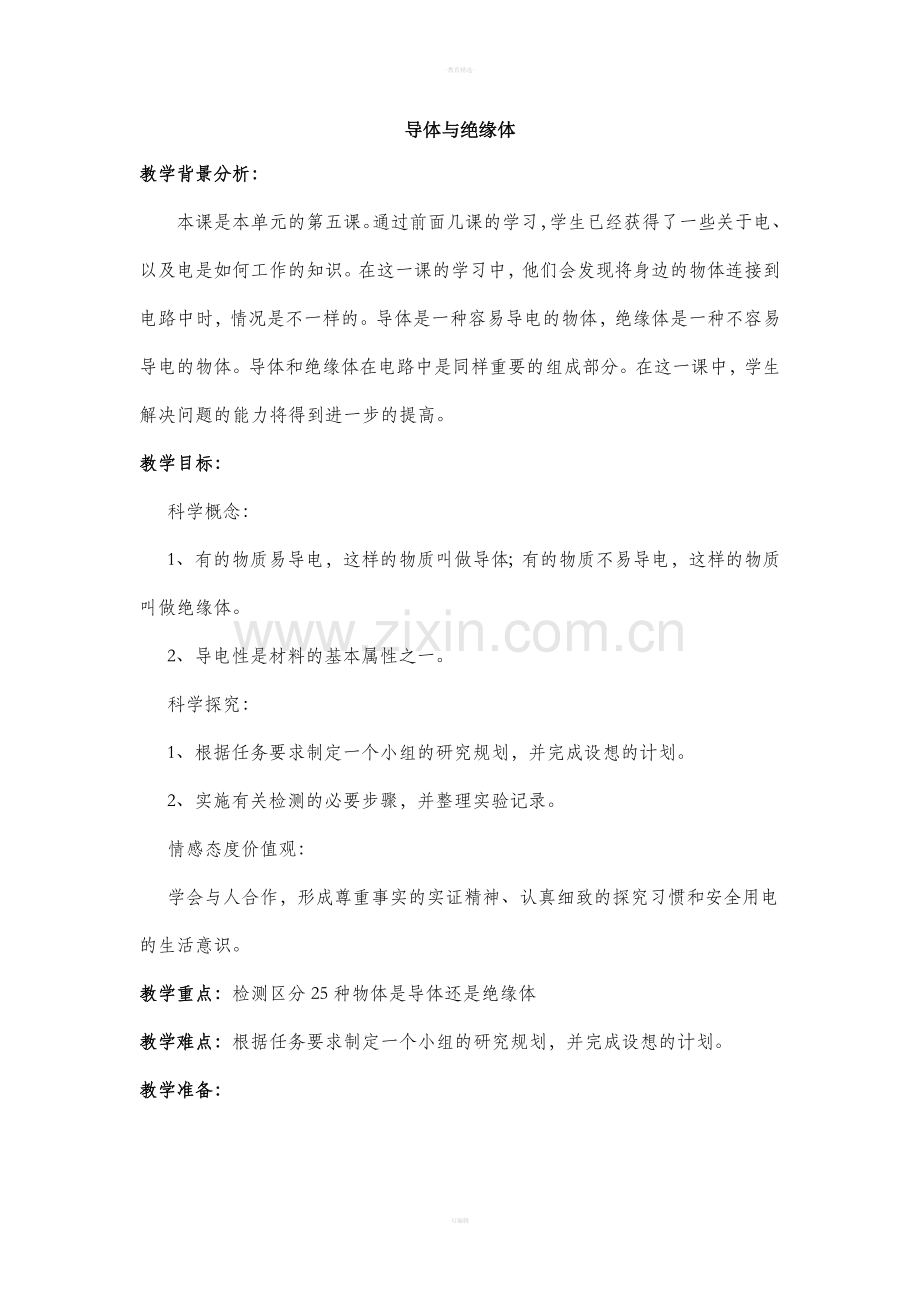 小学科学《导体与绝缘体》参考教案.doc_第1页