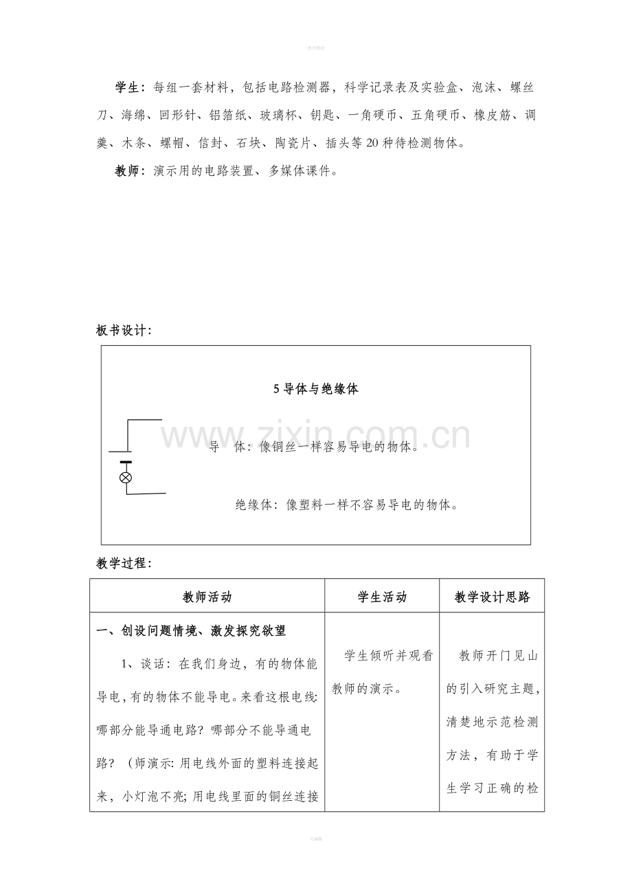 小学科学《导体与绝缘体》参考教案.doc_第2页
