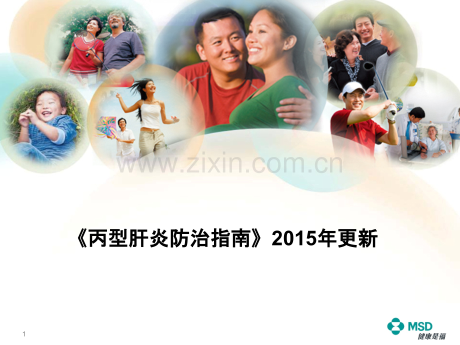 《慢性丙型肝炎防治指南》(2015年版)解读医学PPT课件.pptx_第1页