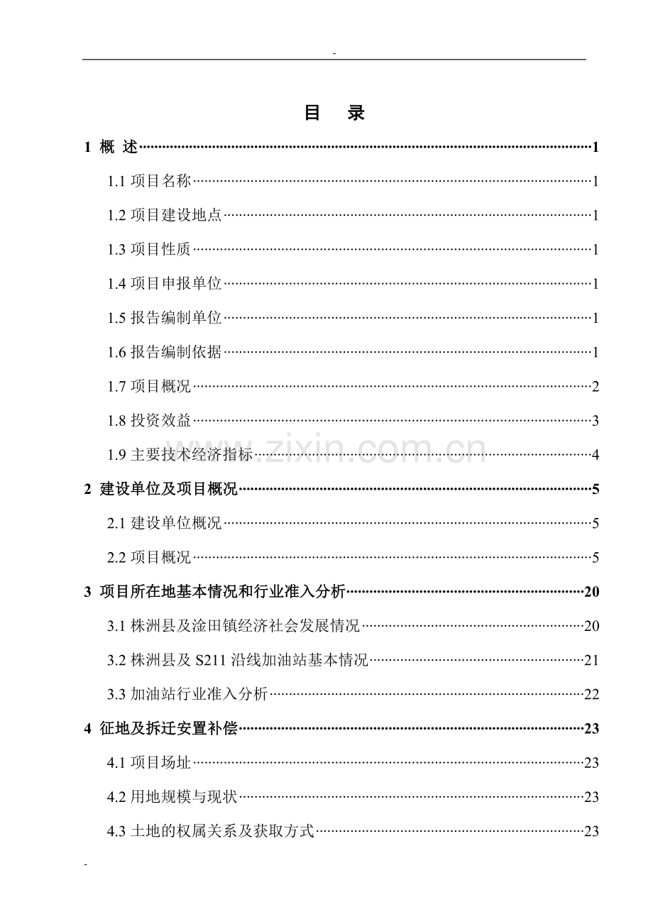 加油站项目建设可行性研究报告.doc_第1页