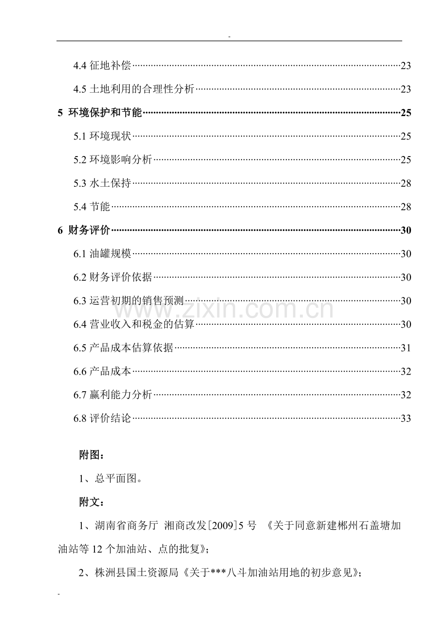 加油站项目建设可行性研究报告.doc_第2页