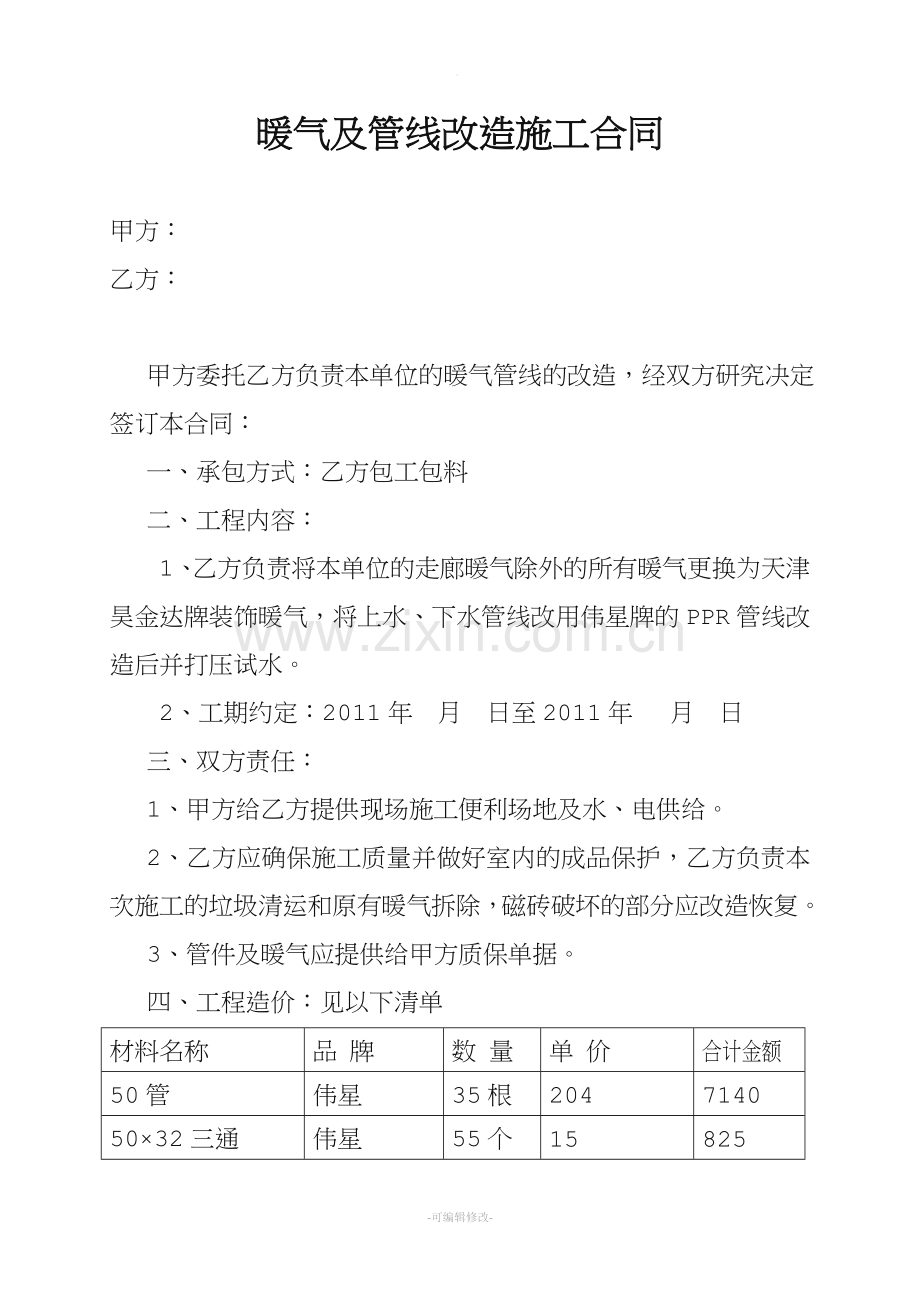 暖气及管线改造施工合同.doc_第1页
