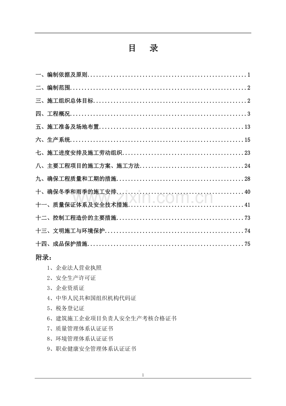 炭担沟施工组织设计最终版-学位论文.doc_第2页