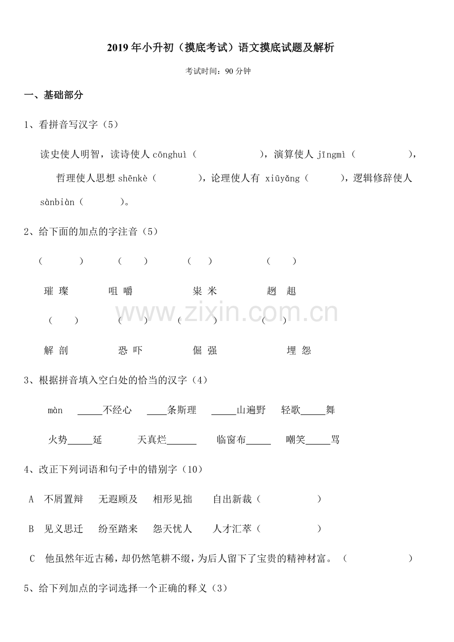 小升初重点中学语文招生试题及答案.docx_第1页