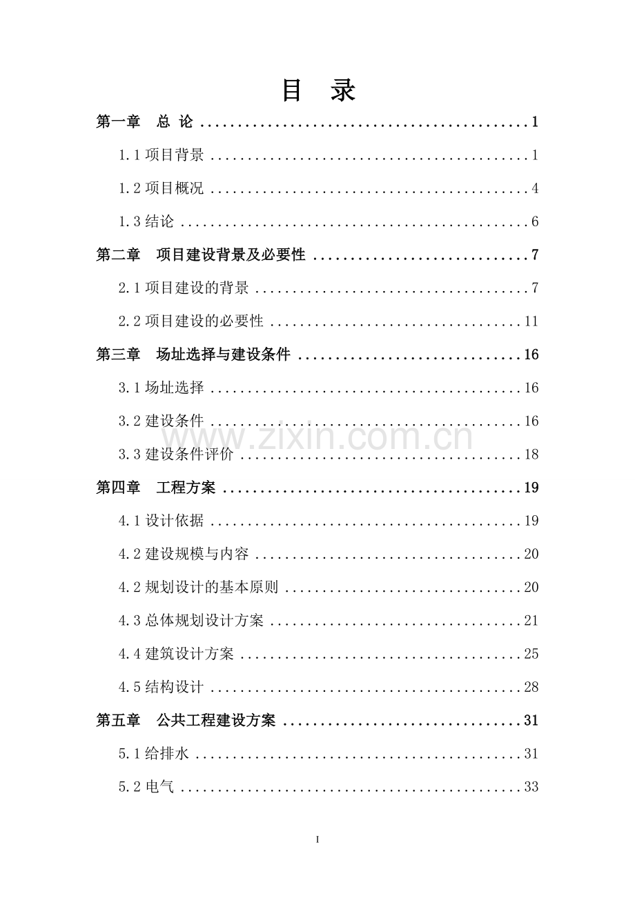 海南省海洋与渔业人才公寓项目工程建设可行性研究报告.doc_第2页