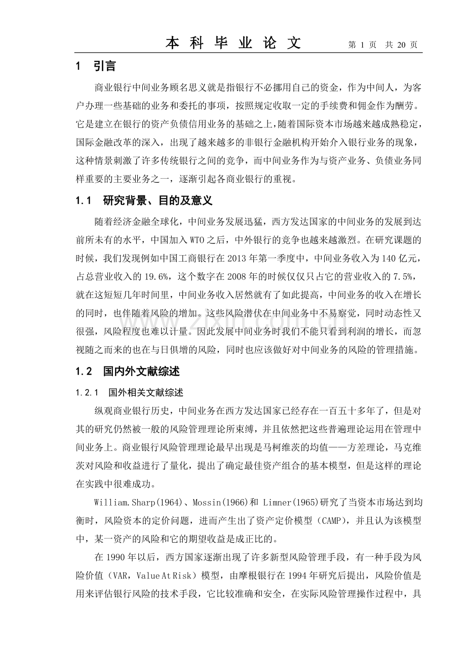 商业银行中间业务风险管理研究--本科毕业论文.doc_第1页