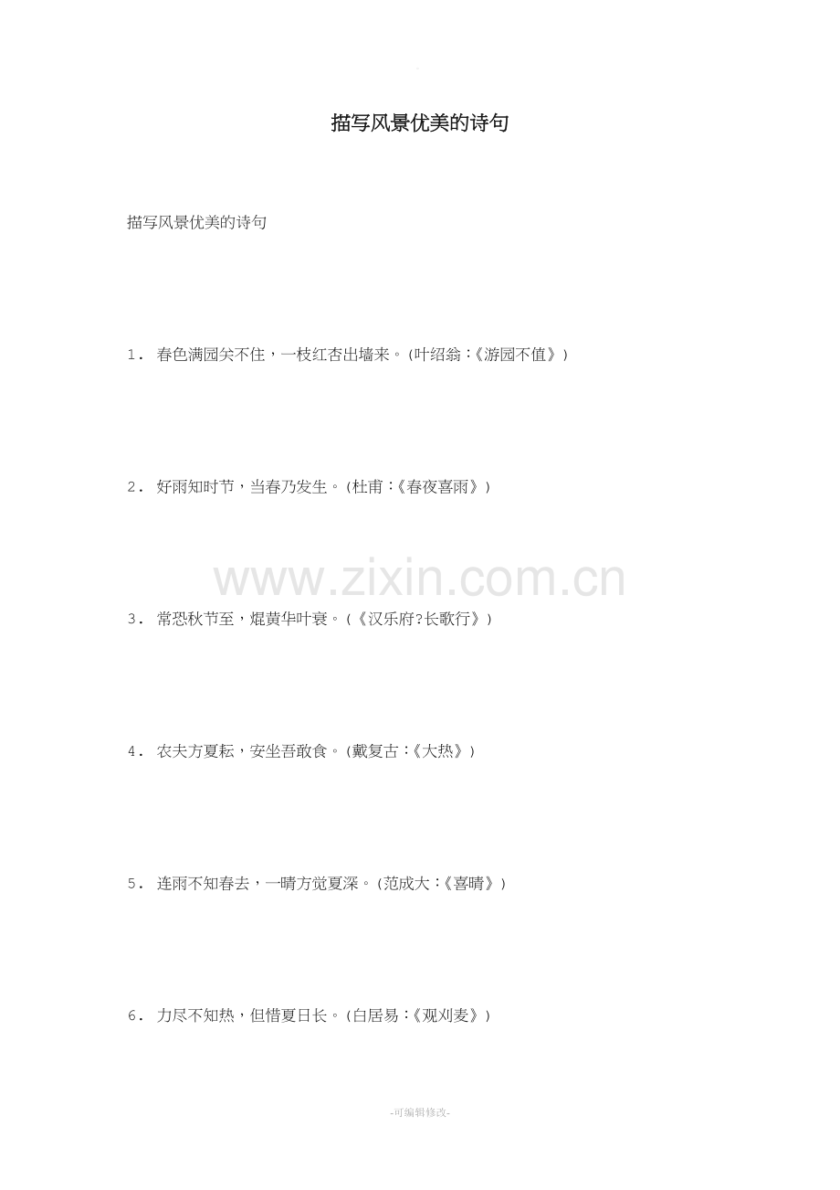 描写风景优美的诗句.doc_第1页