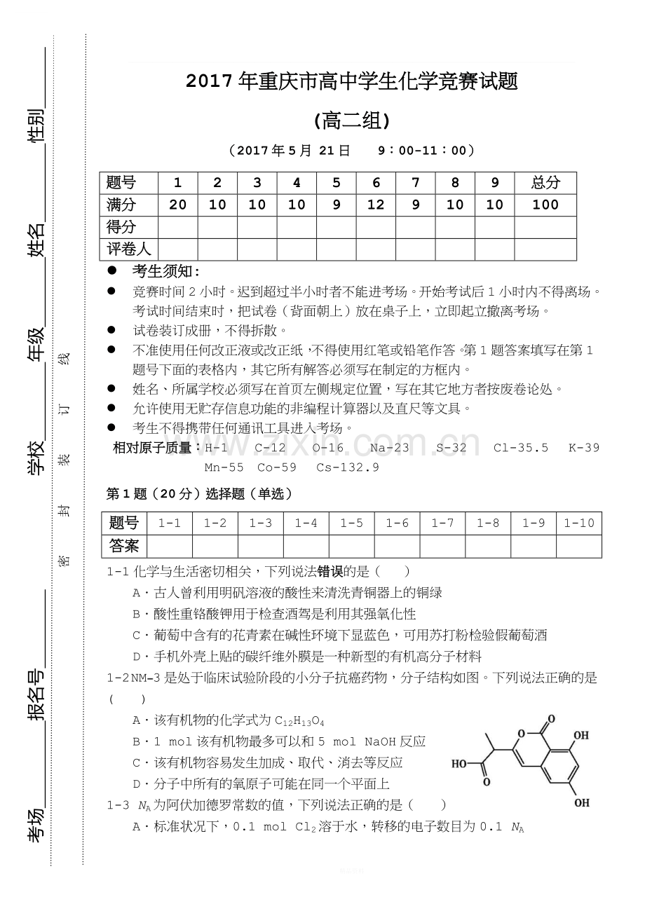 新-高二组2017年重庆市高中学生化学竞赛试题20170502.doc_第1页