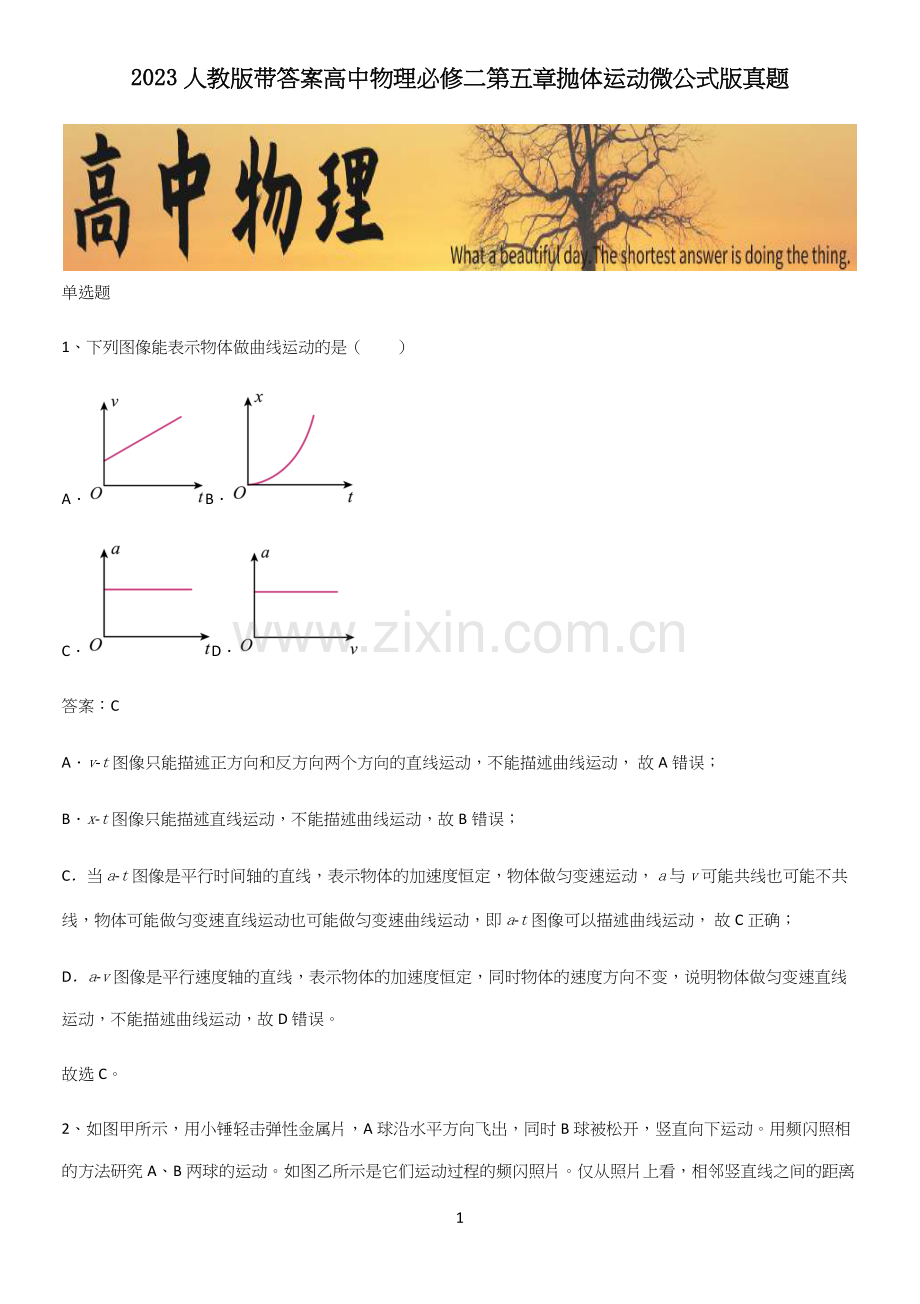 2023人教版带答案高中物理必修二第五章抛体运动微公式版真题.docx_第1页