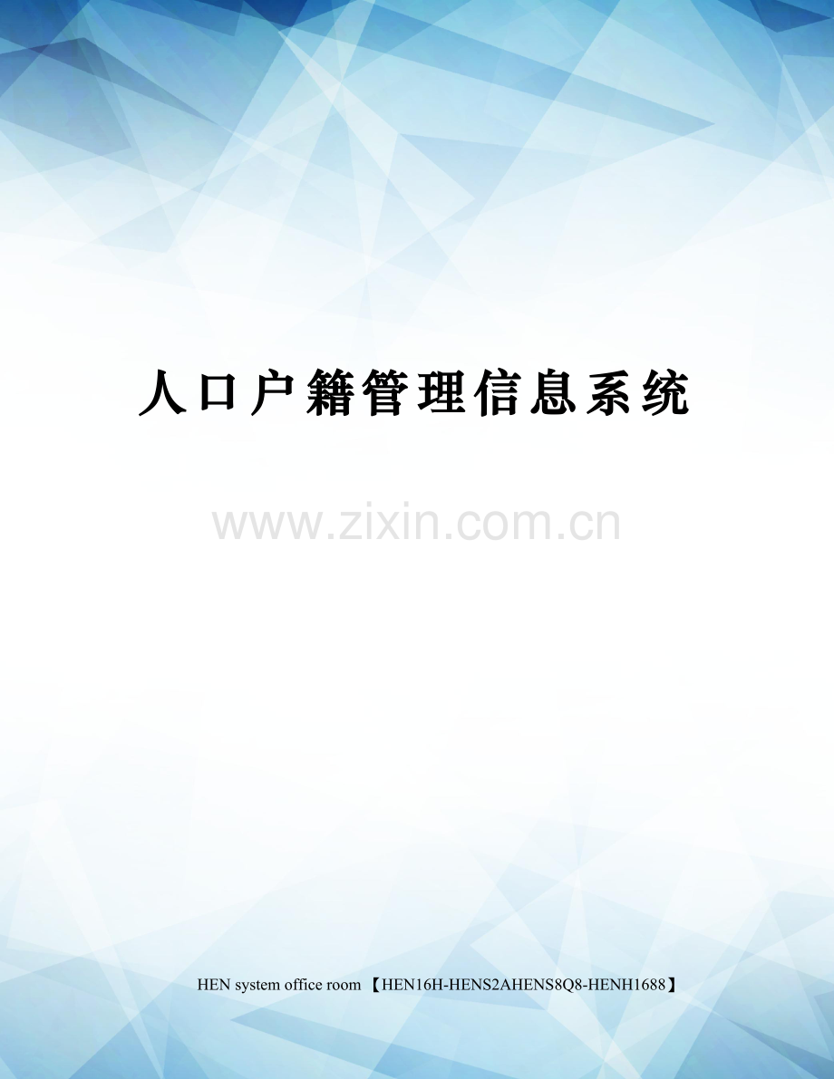 人口户籍管理信息系统.docx_第1页