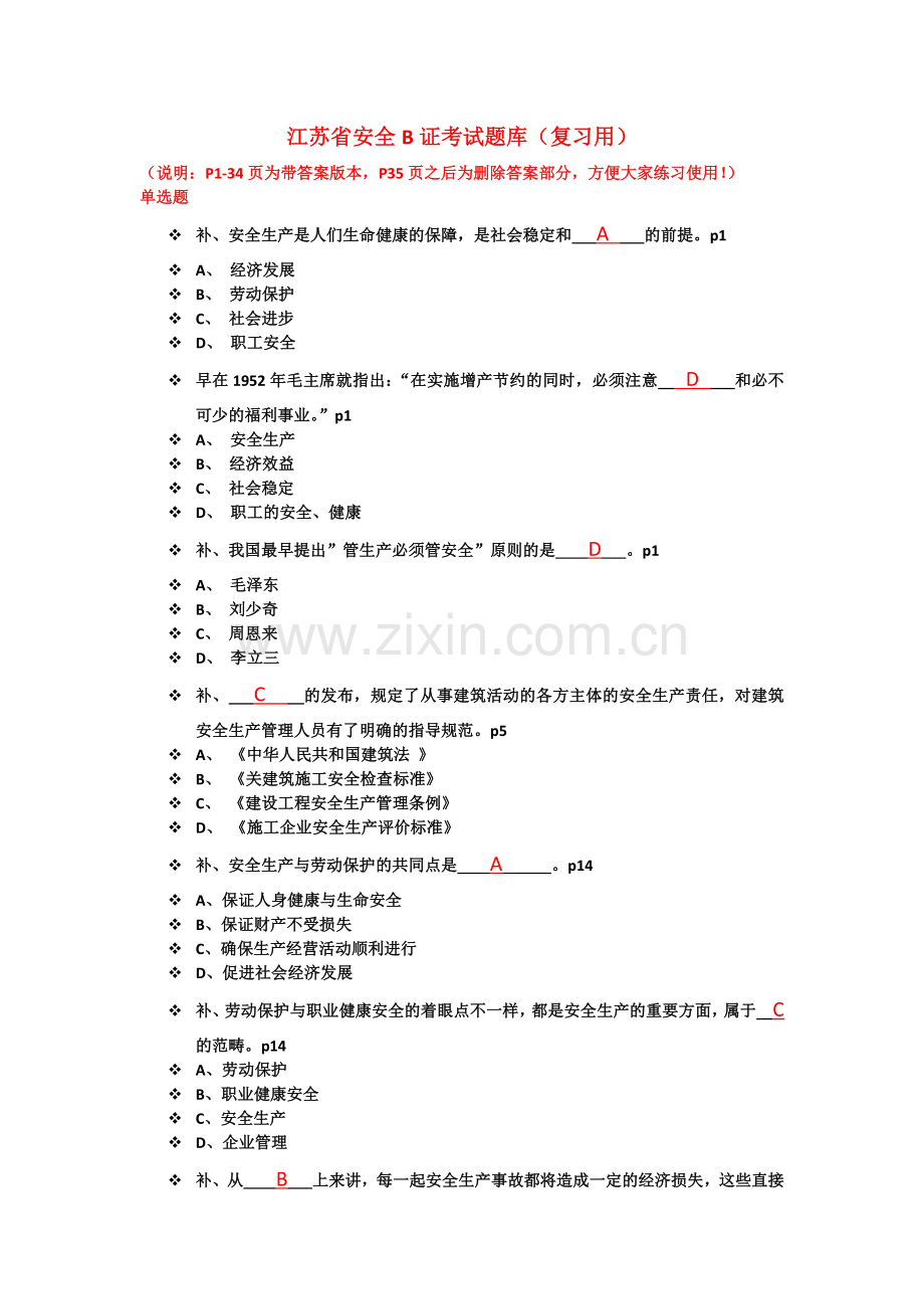 江苏省安全员B证考试题复习练习题库及参考答案全套.docx_第1页