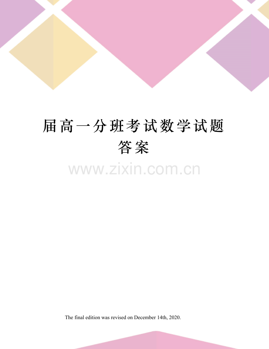 届高一分班考试数学试题答案.docx_第1页