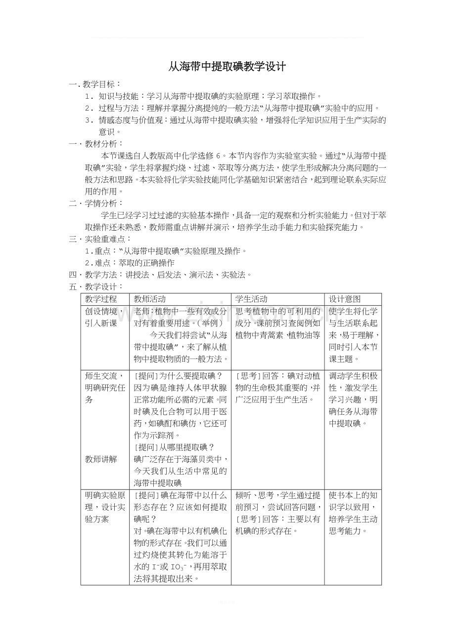 从海带中提取碘及教学设计.docx_第1页