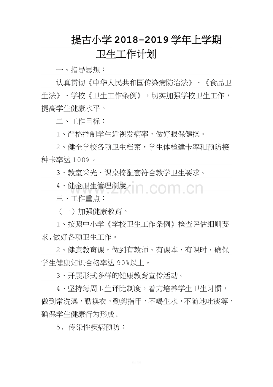 提古小学2018--2019学年上学期卫生工作计划.doc_第1页