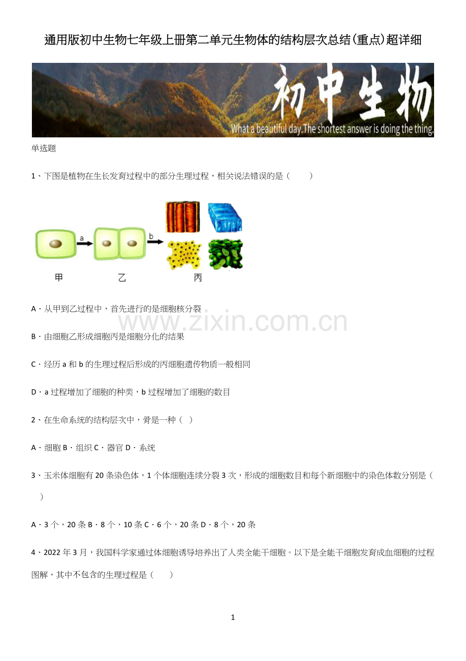 初中生物七年级上册第二单元生物体的结构层次总结(重点).docx_第1页