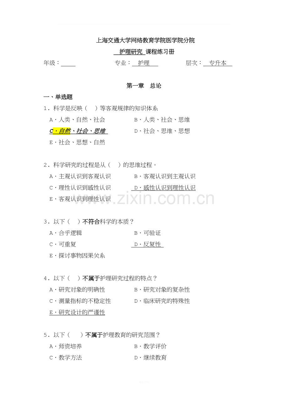 《护理科研》习题册.doc_第1页