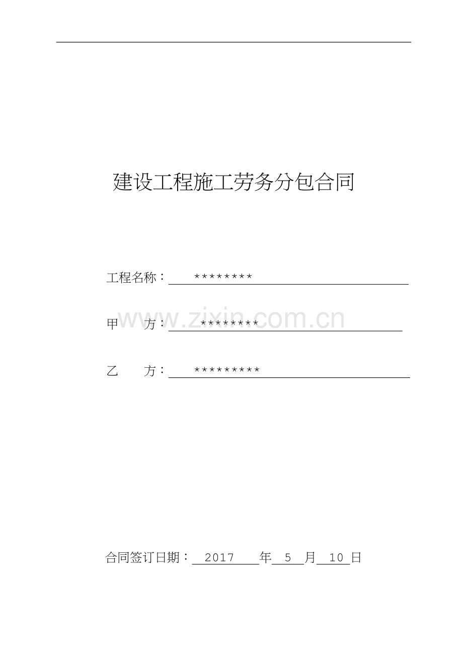 建设工程施工劳务分包合同(已填).docx_第1页