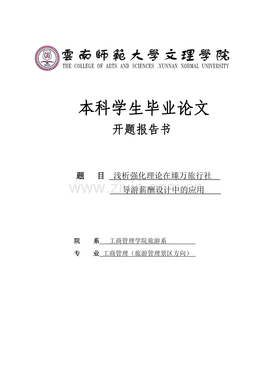 析浅强化理论在臻万旅行社导游薪酬设计中的应用开题报告--本科毕业设计.doc_第1页