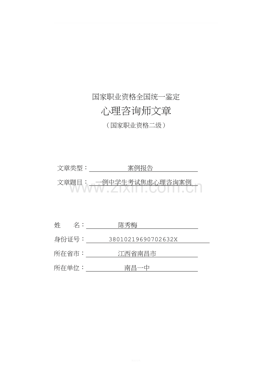 一例女高中生考试焦虑咨询的案例报告(包含咨询记录六次)--心理咨询师论文国家二级心理咨询师.doc_第1页
