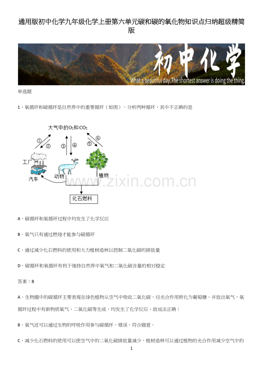 初中化学九年级化学上册第六单元碳和碳的氧化物知识点归纳超级精简版.docx_第1页
