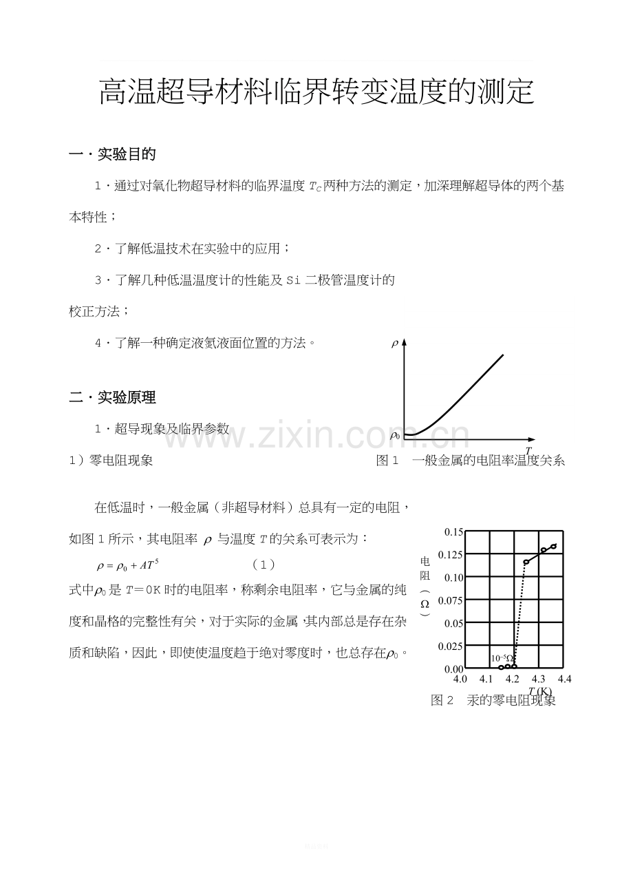 实验报告-高温超导材料临界转变温度的测定.doc_第1页
