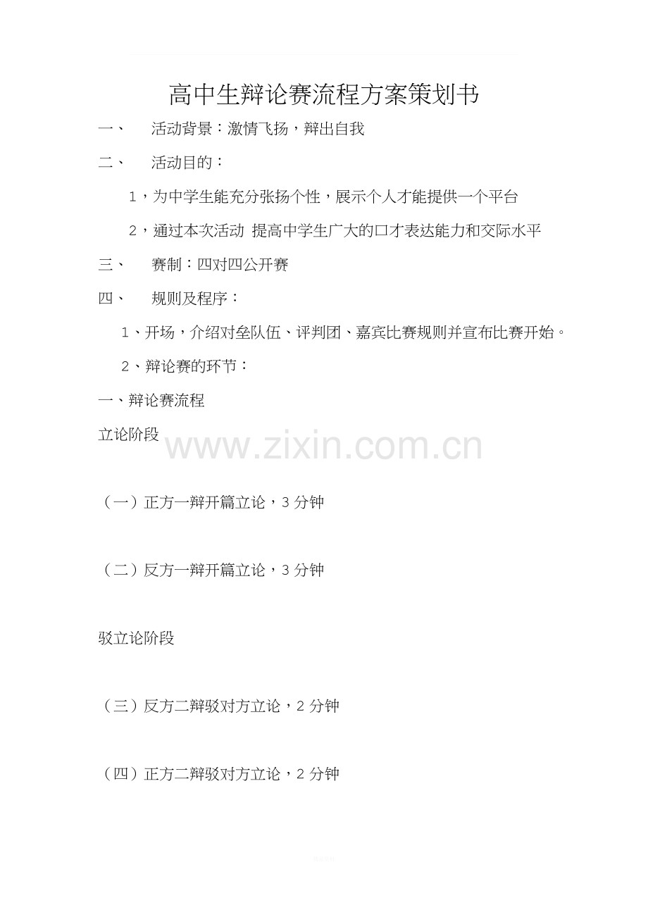 中学生辩论赛流程方案策划书.doc_第1页