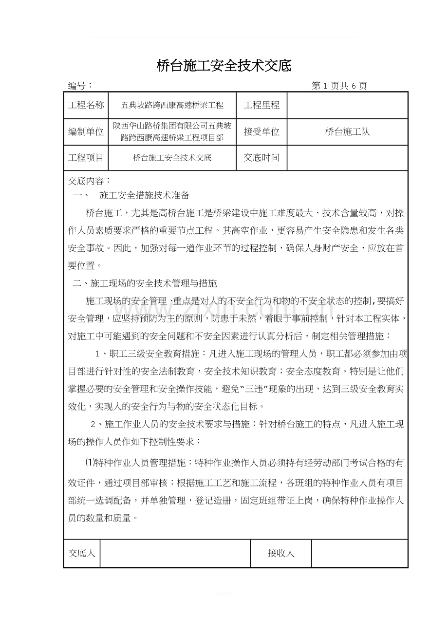 桥台施工安全交底.doc_第1页