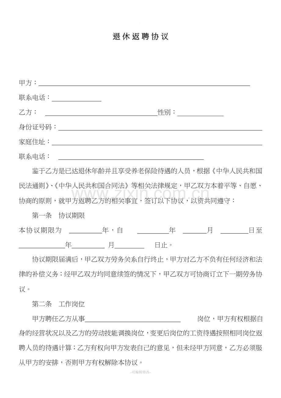 退休人员返聘协议书.doc_第1页