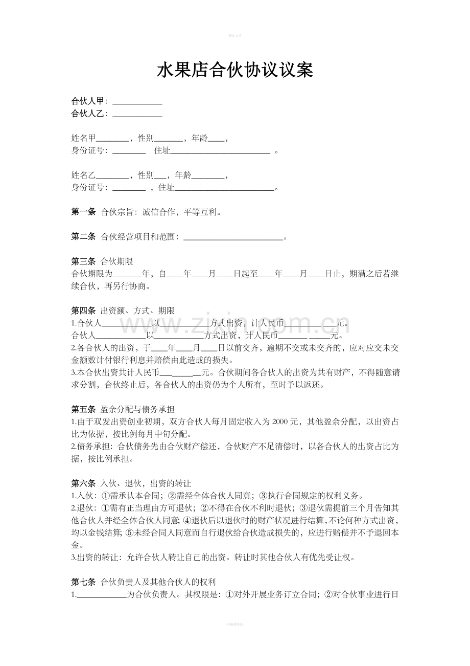 两人合伙协议议案.doc_第1页