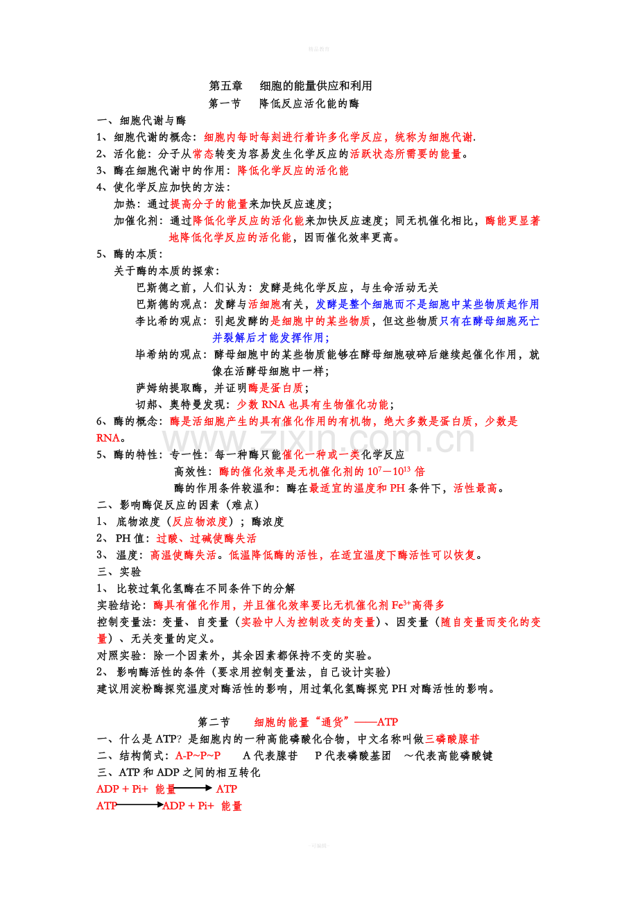 高一生物必修一第五章知识点总结.doc_第1页