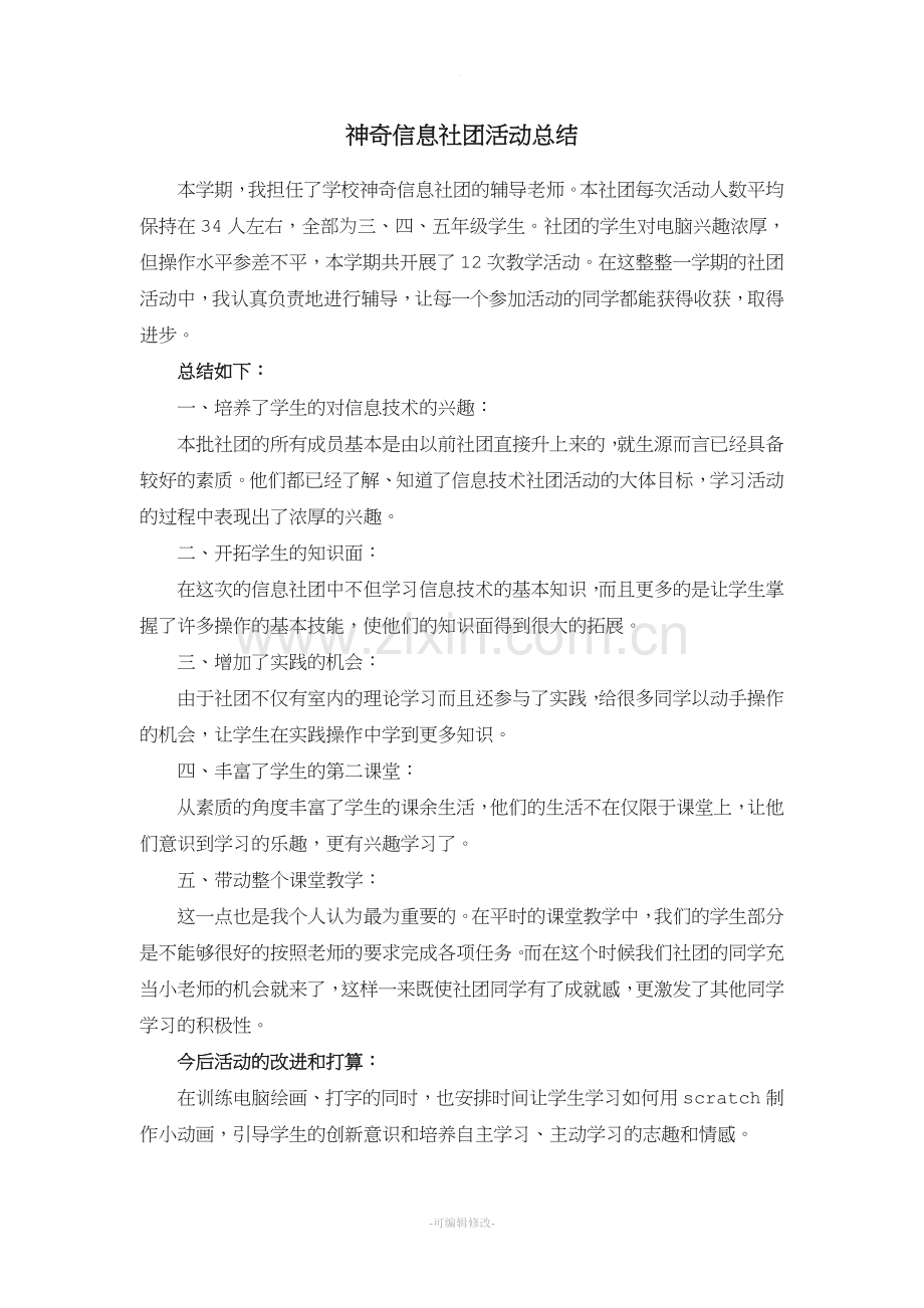 信息技术社团总结.doc_第1页