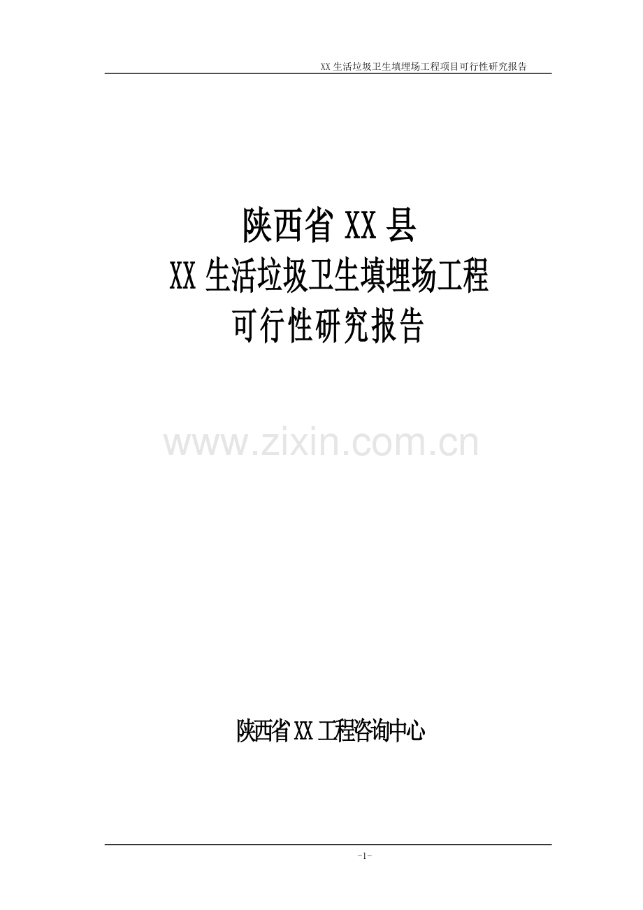 某生活垃圾卫生填埋场工程项目可行性研究报告.doc_第1页