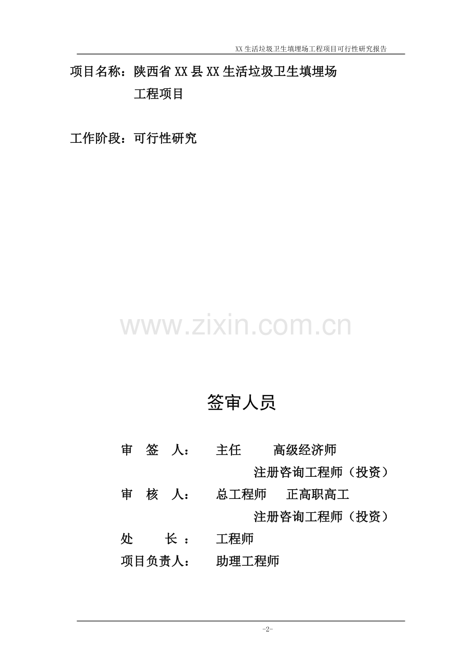 某生活垃圾卫生填埋场工程项目可行性研究报告.doc_第2页