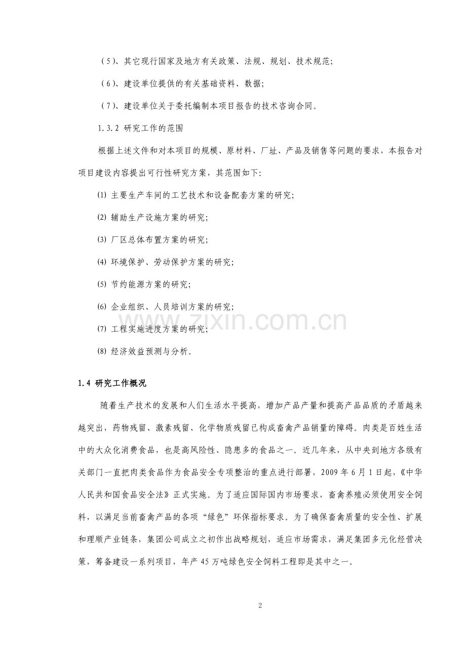 年产45万吨绿色安全饲料工程项目可行性研究报告.doc_第2页