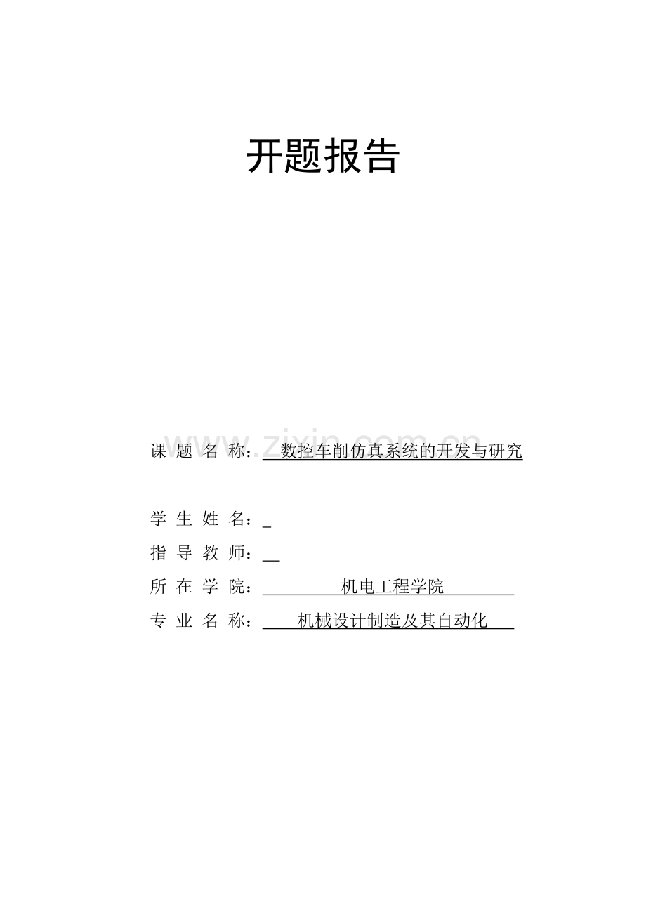 gsk928数控车削仿真系统的研究与开发nc代码插补功能的设计开题报告-毕业论文.doc_第1页