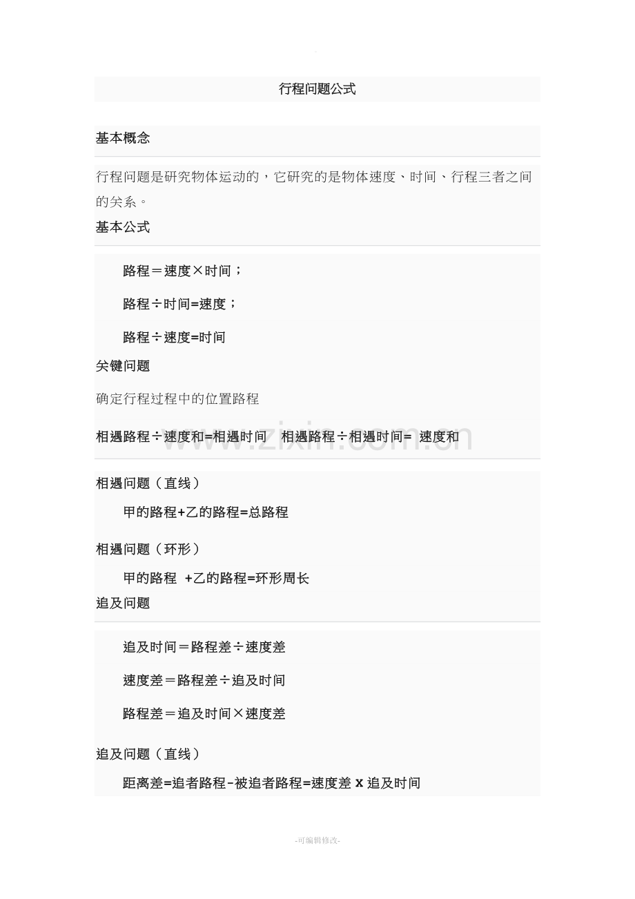 行程问题专题讲解.doc_第1页