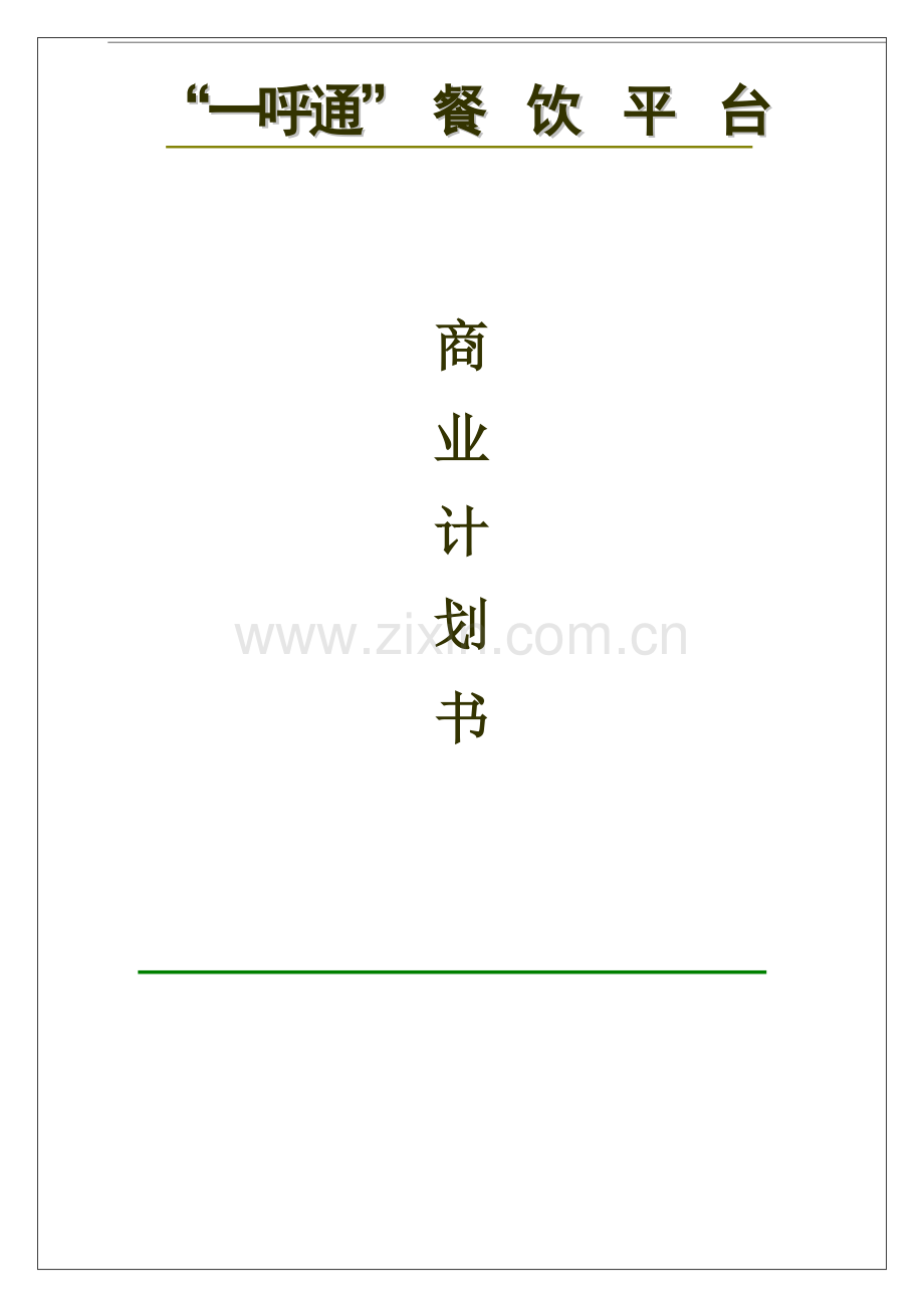 一呼通餐饮平台商业计划书.doc_第1页