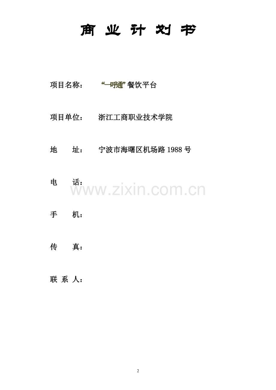 一呼通餐饮平台商业计划书.doc_第2页