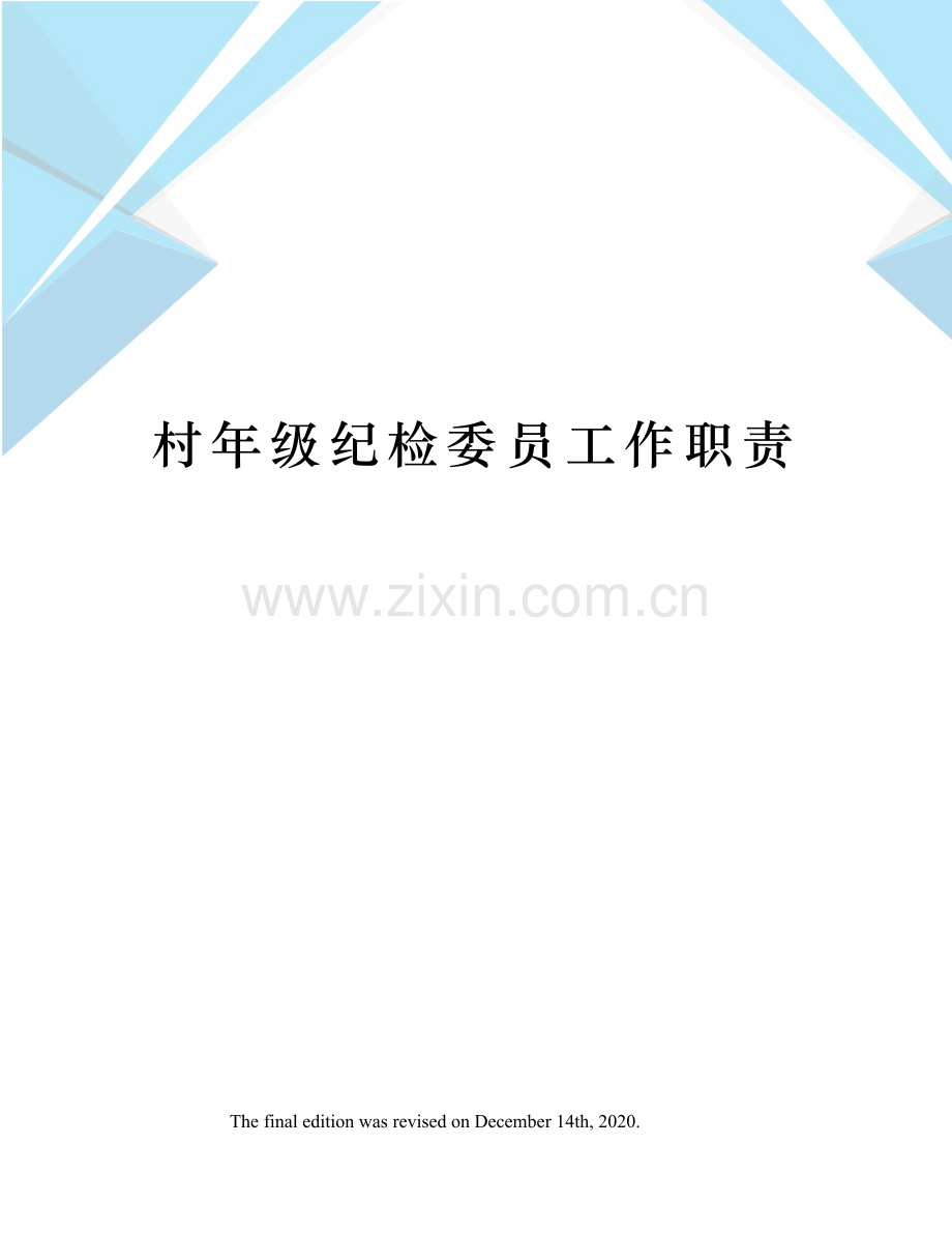 村年级纪检委员工作职责.docx_第1页
