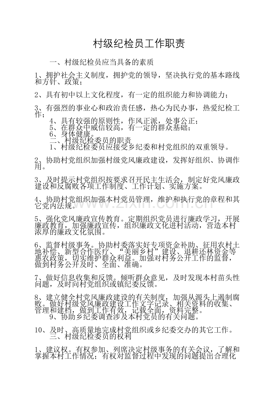 村年级纪检委员工作职责.docx_第2页