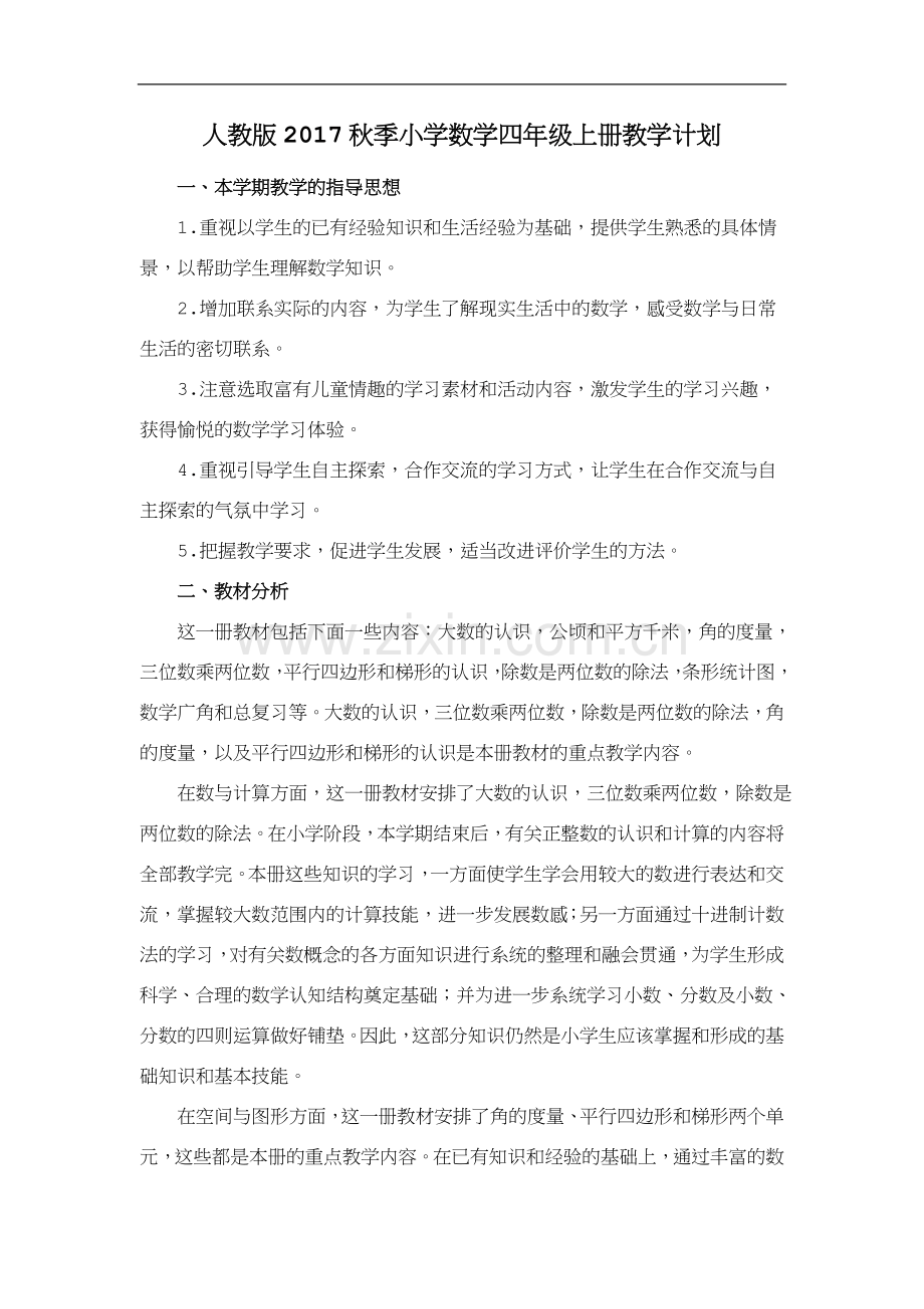人教版2017秋季小学数学四年级上册教学计划.doc_第1页