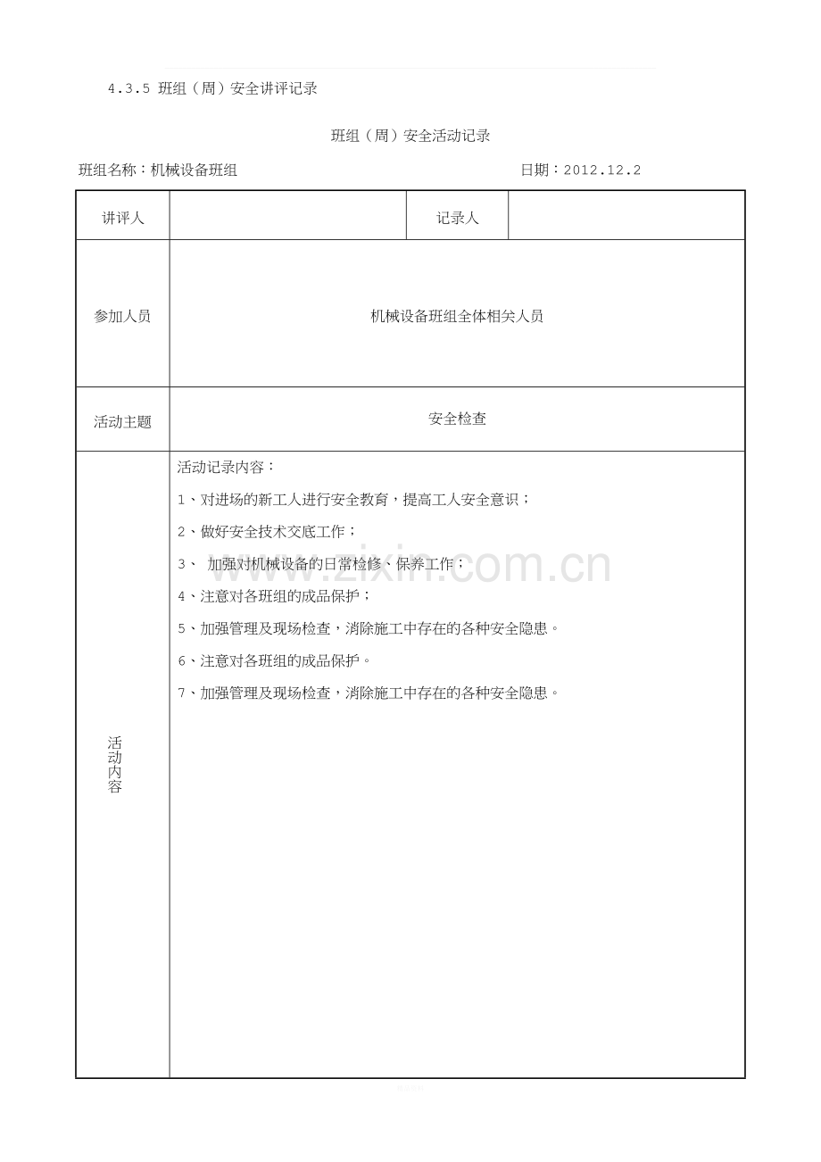 班组(周)安全活动记录.docx_第1页