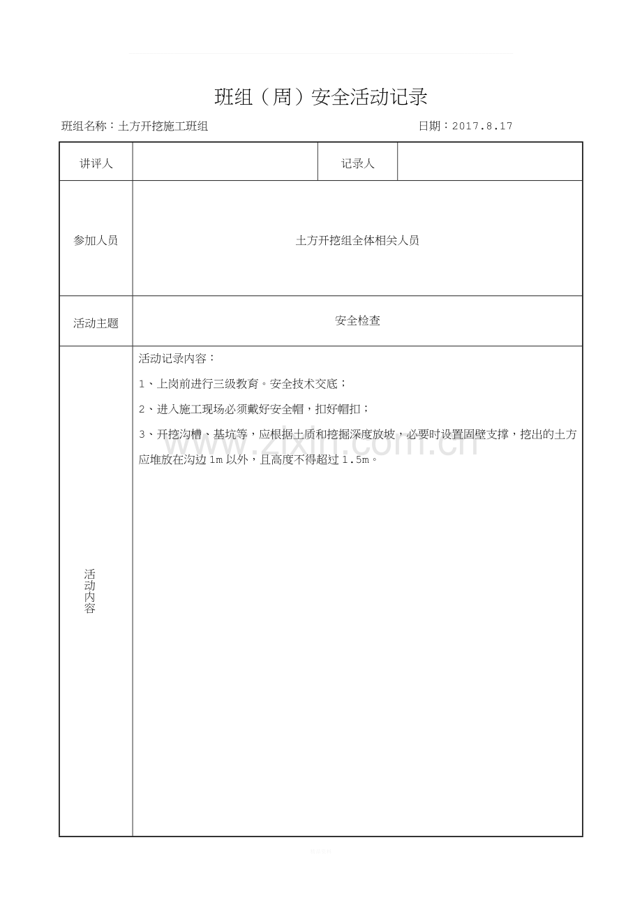 班组(周)安全活动记录.docx_第2页