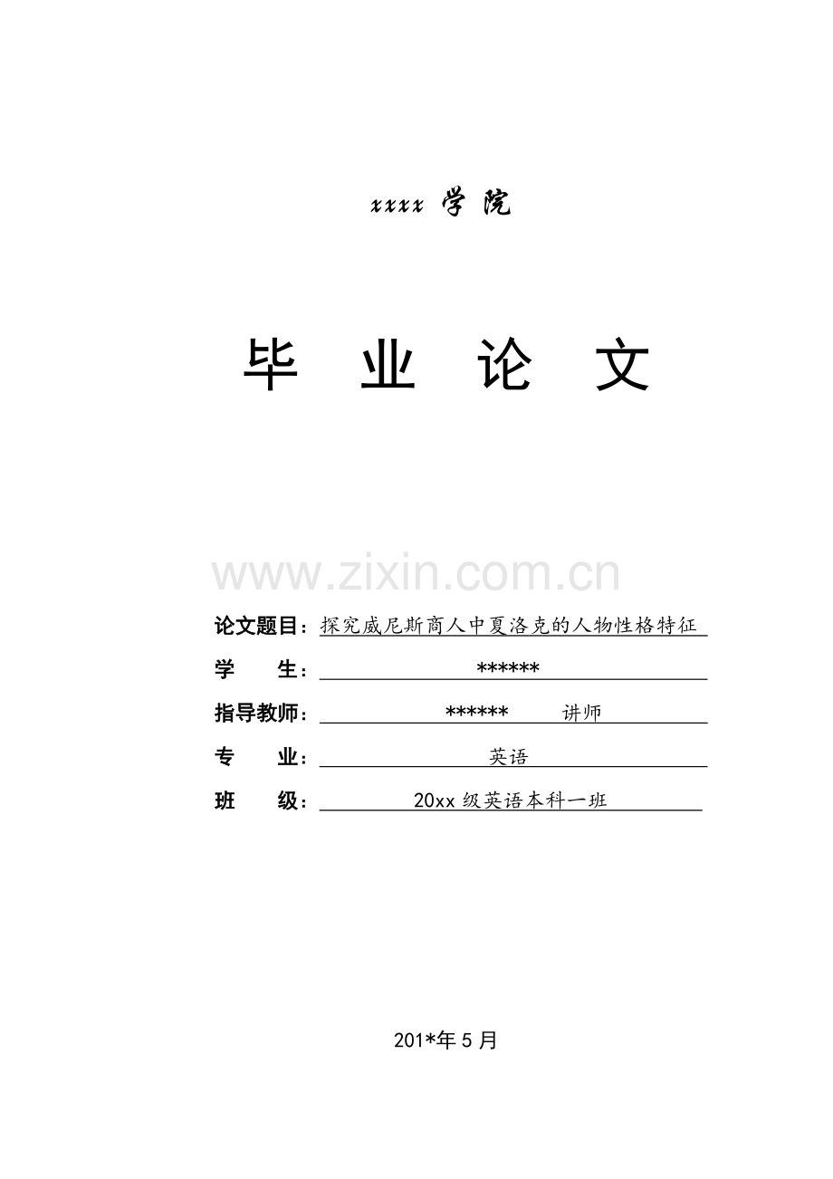 探究威尼斯商人中夏洛克的人物性格特征-英语专业毕业设计.doc_第1页