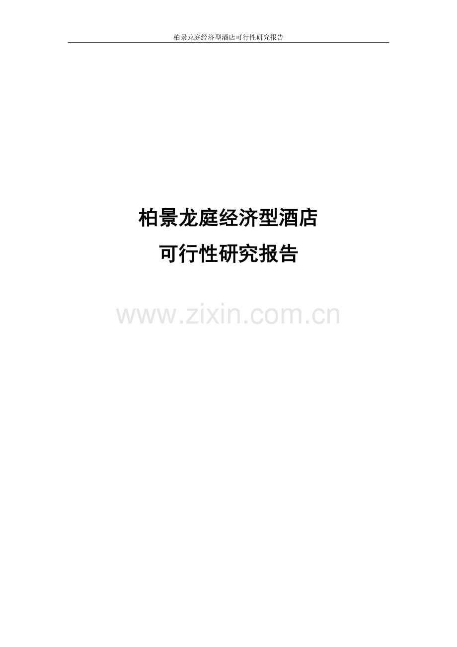 柏景龙庭经济型酒店项目可行性研究报告.doc_第1页