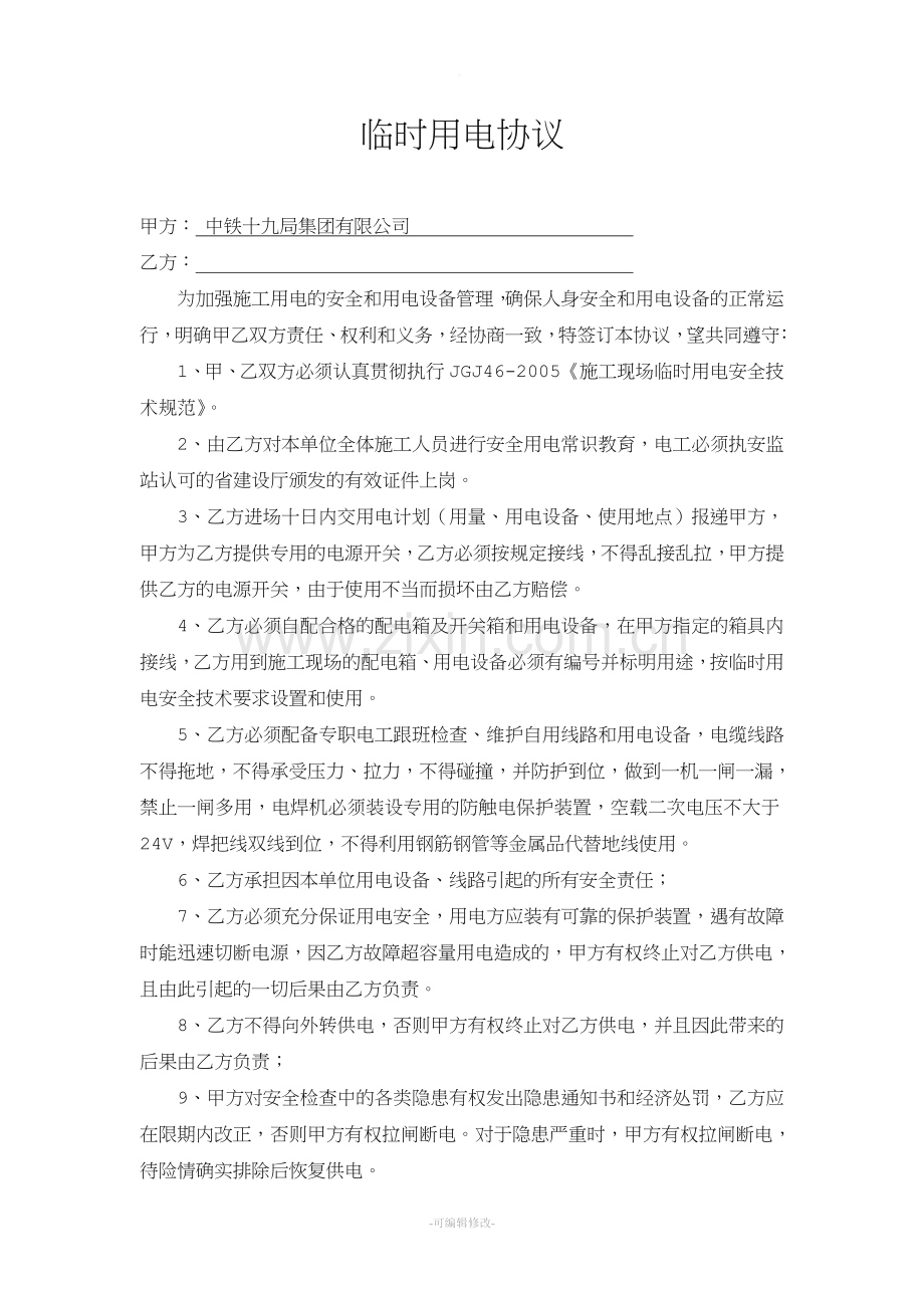临时用电协议.doc_第1页