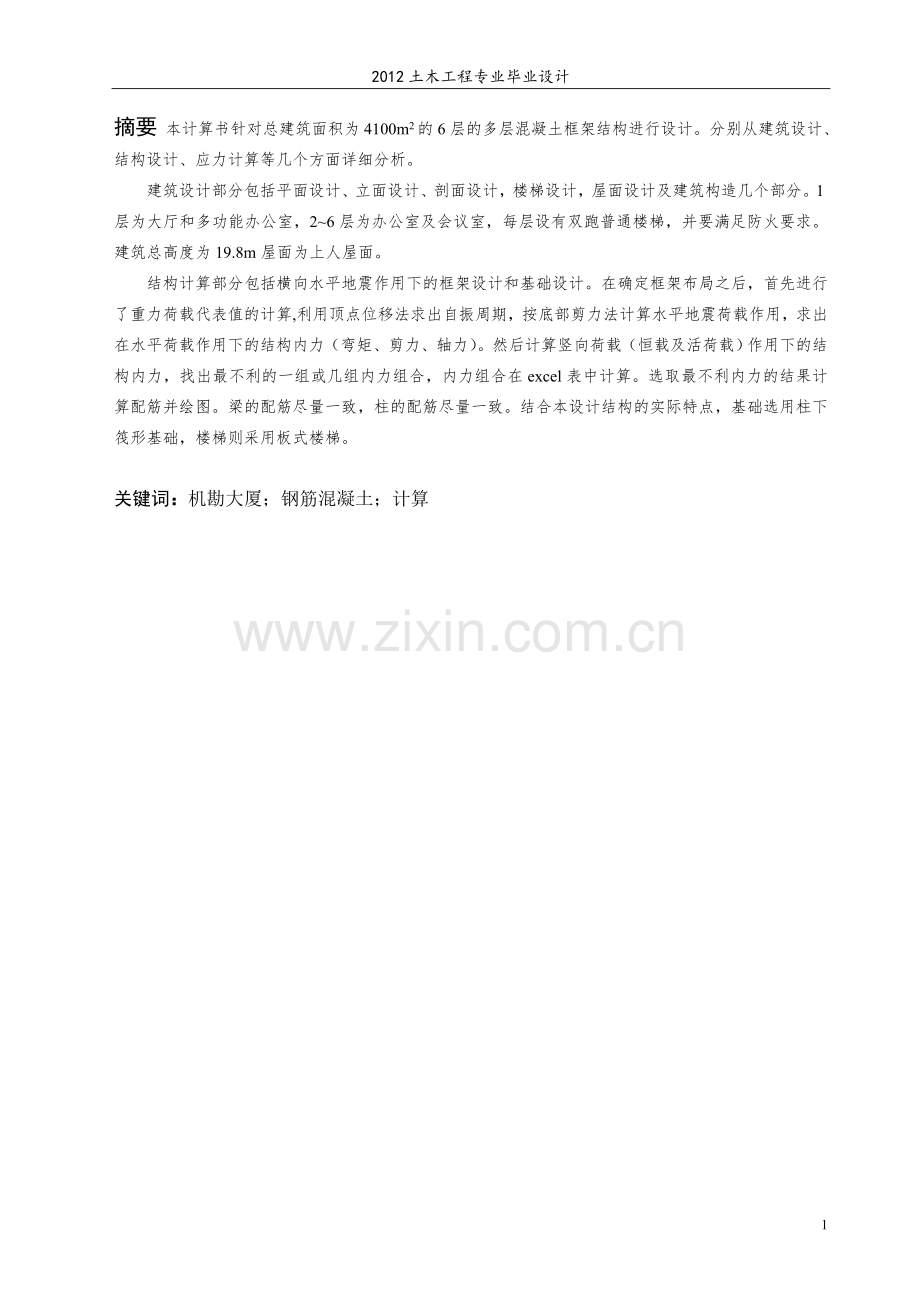 6层的多层混凝土框架结构设计-土木工程专业毕业设计-毕业论文.doc_第1页