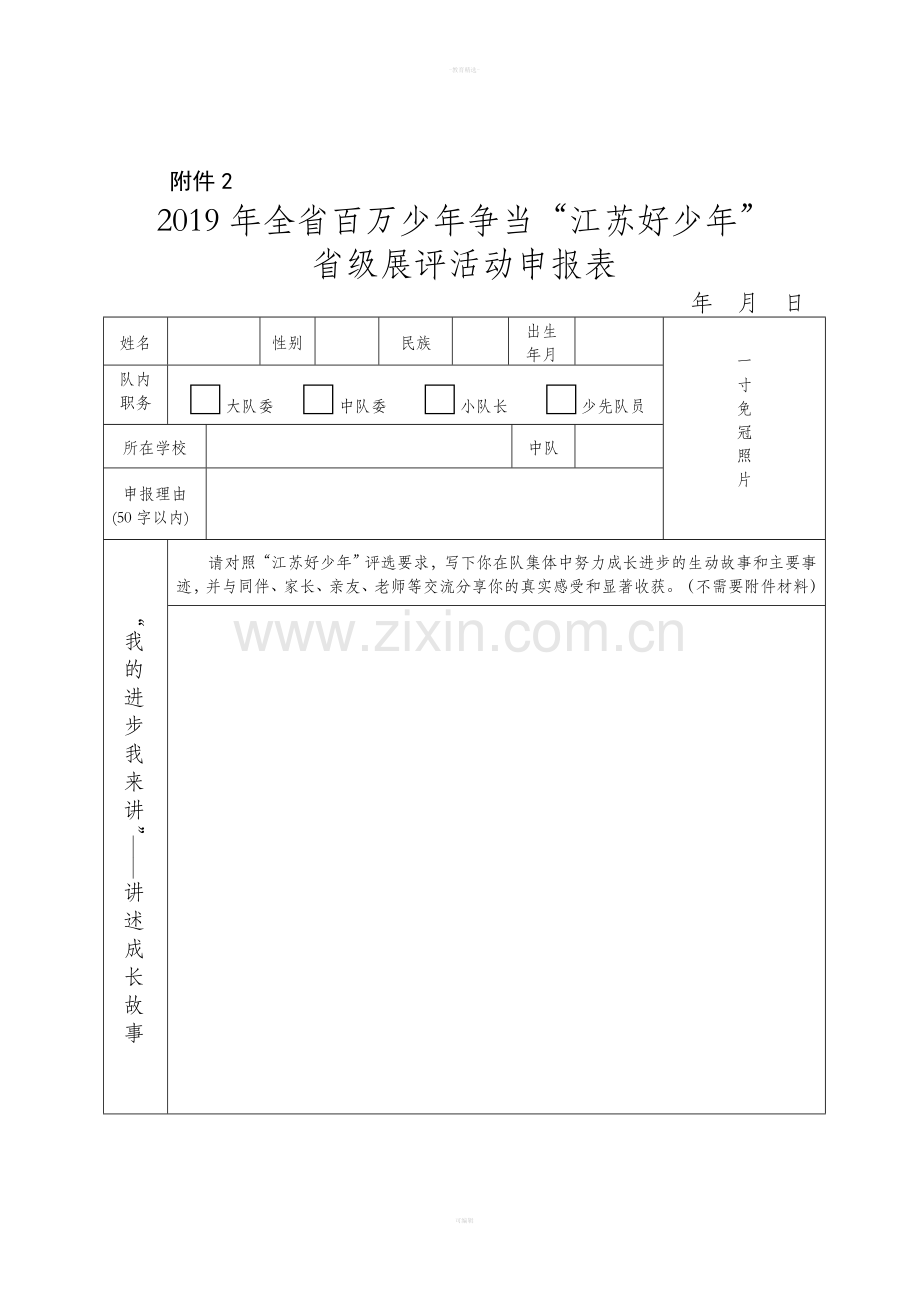 “江苏好少”申报表.doc_第1页