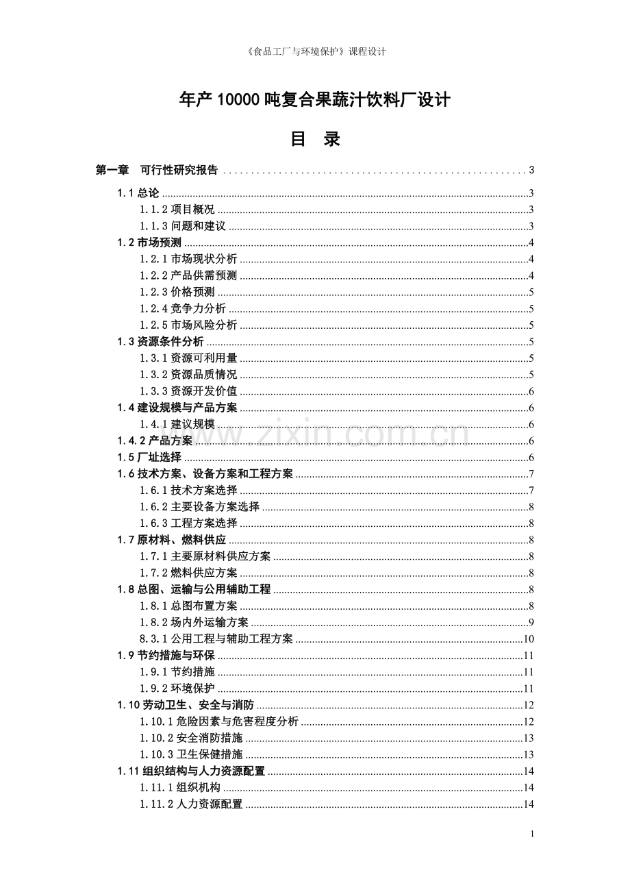 学士学位论文--年产10000吨复合果蔬汁饮料厂设计-《食品工厂与环境保护》课程设计论文.doc_第1页