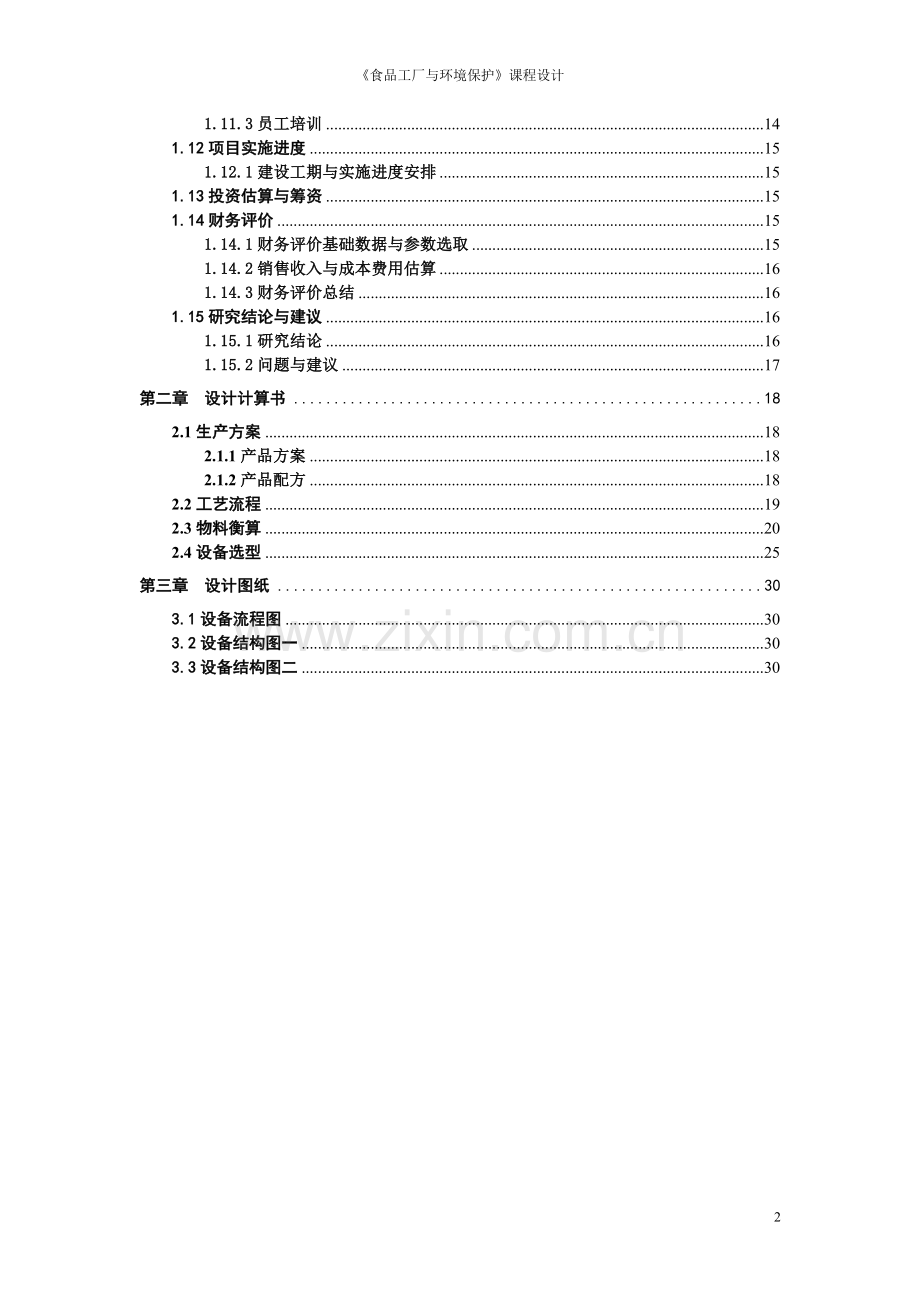 学士学位论文--年产10000吨复合果蔬汁饮料厂设计-《食品工厂与环境保护》课程设计论文.doc_第2页